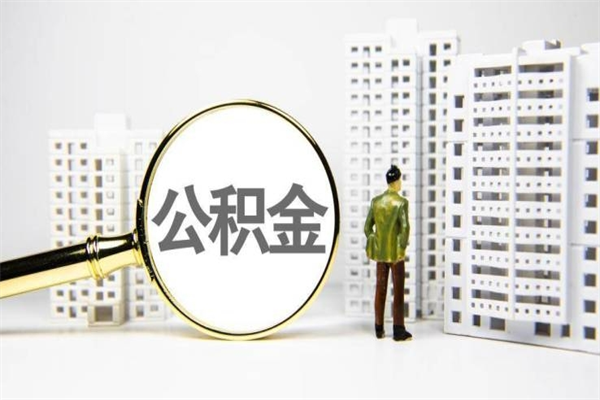 莱阳漯河公积金提取多久到账（莱阳漯河住房公积金提取）